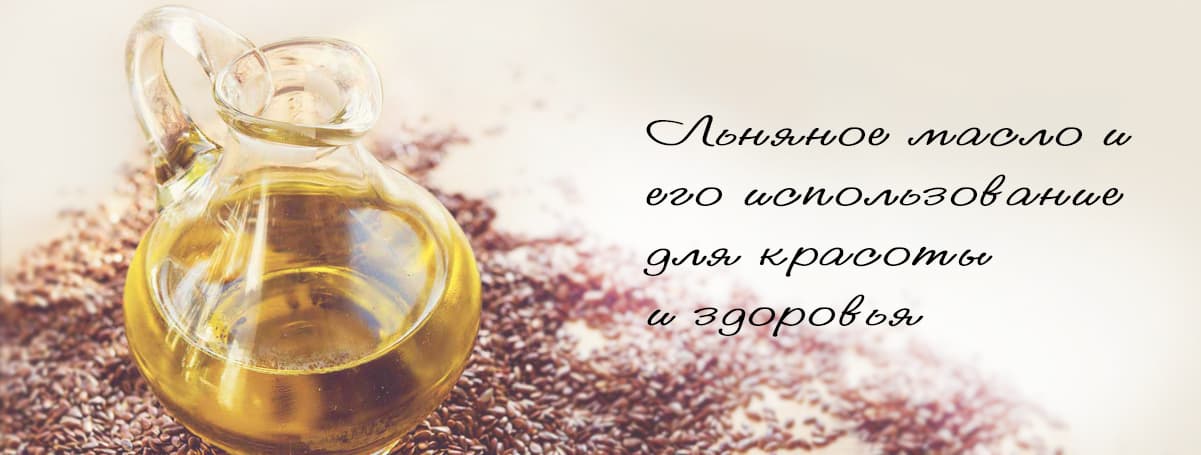 Льняное масло и его использование для красоты и здоровья
