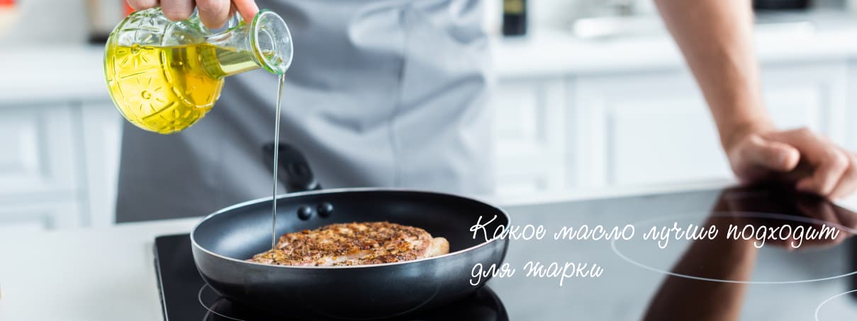 Какое масло лучше подходит для жарки
