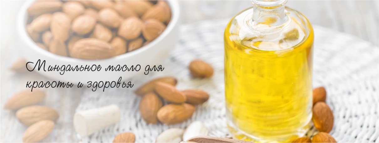 Миндальное масло для красоты и здоровья