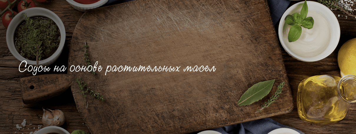 Соусы на основе растительных масел