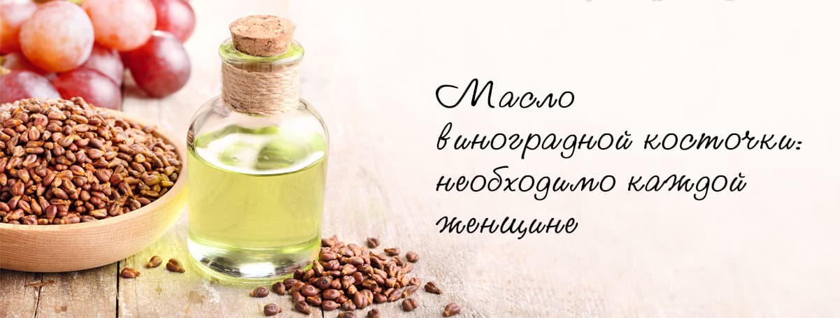 Масло виноградной косточки: необходимо каждой женщине