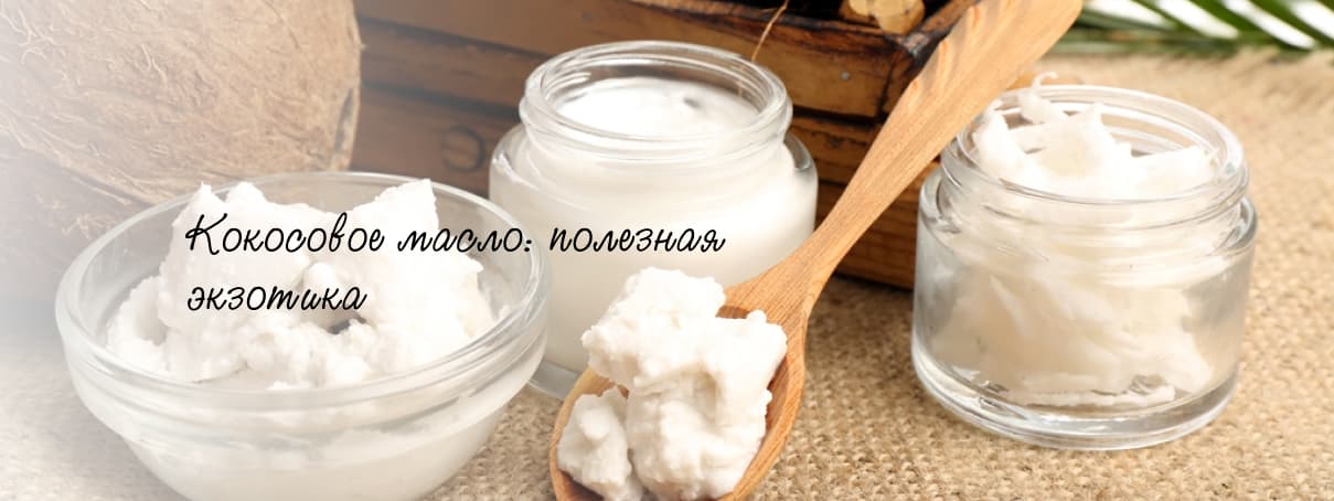 Кокосовое масло: полезная экзотика